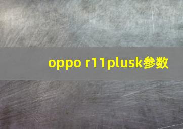 oppo r11plusk参数